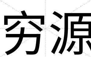 穷源
