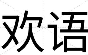 欢语