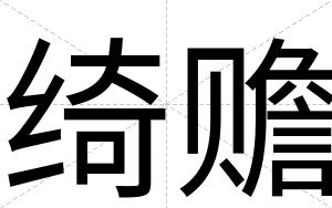 绮赡