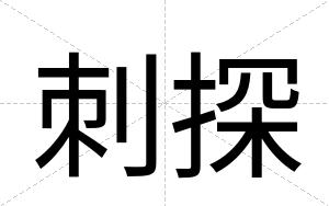 刺探