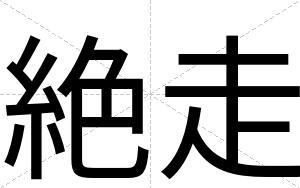 絶走