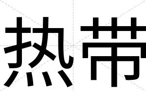 热带