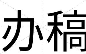 办稿