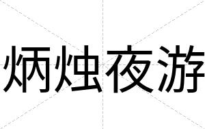 炳烛夜游