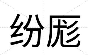 纷厖