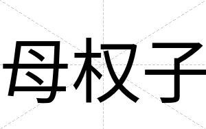 母权子