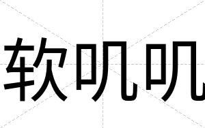 软叽叽