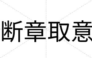 断章取意