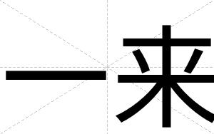 一来