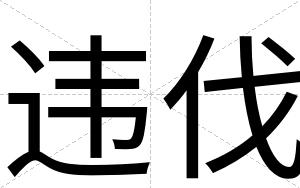 违伐