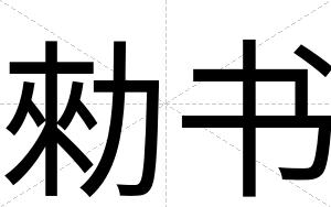 勑书