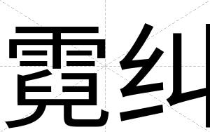霓纠