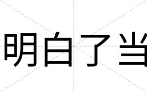明白了当