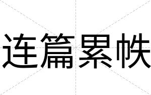 连篇累帙