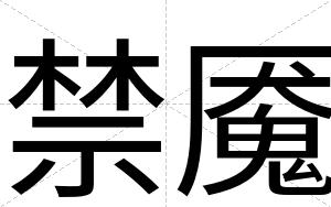 禁魇