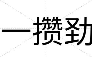 一攒劲