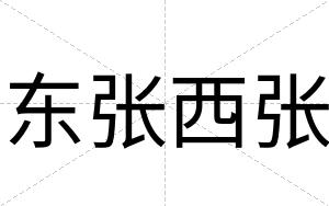 东张西张