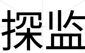 探监