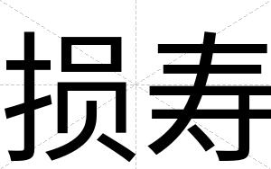 损寿