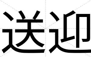 送迎
