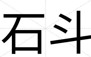 石斗