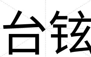 台铉