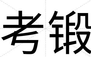 考锻