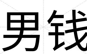 男钱