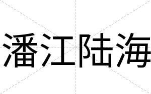 潘江陆海