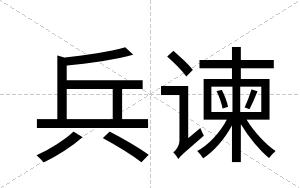 兵谏