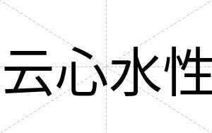 云心水性
