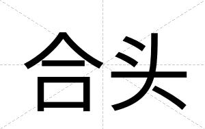 合头
