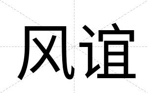 风谊