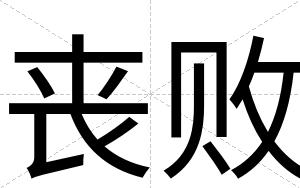 丧败