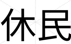 休民