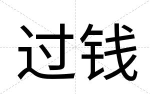 过钱