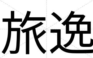 旅逸