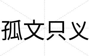 孤文只义