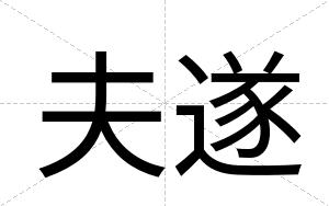 夫遂