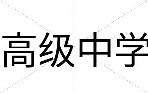高级中学