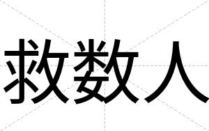 救数人
