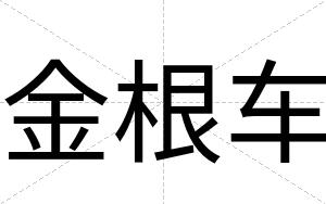 金根车
