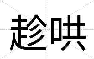 趁哄