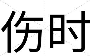 伤时
