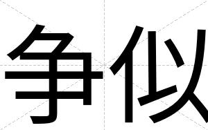 争似