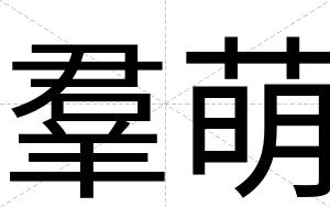 羣萌
