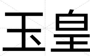 玉皇