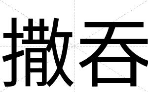 撒吞