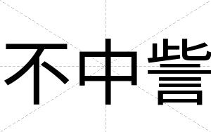 不中訾