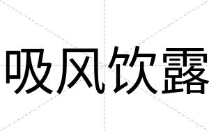 吸风饮露